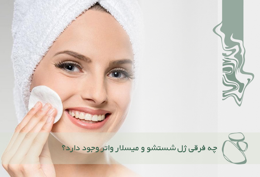 چه فرقی ژل شستشو و میسلار واتر وجود دارد؟ کدام‌یک بهتر است؟